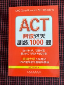 保正版！ACT阅读过关必练1000题