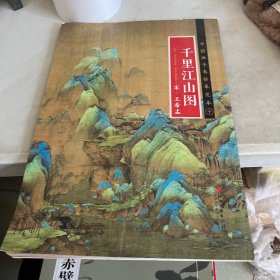 中国画手卷临摹范本：十 千里江山图 宋 王希孟