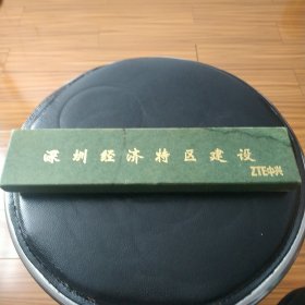 早期原盒原版深圳经济特区建设金箔纪念邮票一套，品自看图。