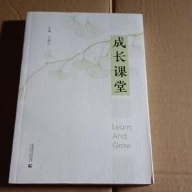 成长课堂