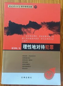 理性地对待犯罪——政法大学学子学术文库