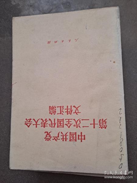 中国共产党第十二次全国代表大会文件汇编 中国共产党第十二次全国代表大会于1982年9月1日至11日在北京召开。 参加这次大会的正式代表1600人（出席开幕式1545人），候补代表160人（出席开幕式145人），代表着全国3965万党员