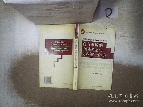 面向市场的中国就业与失业测量研究——中国就业战略报告2005-2006