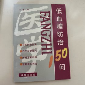 低血糖防治150问