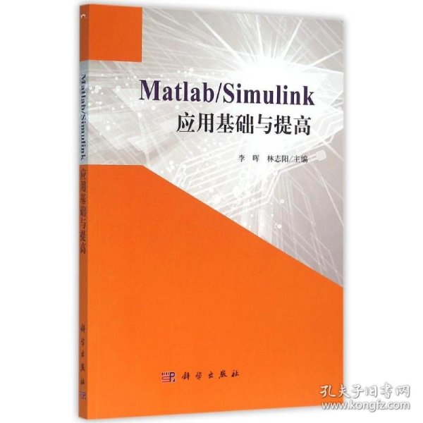 Matlab/Simulink应用基础与提高