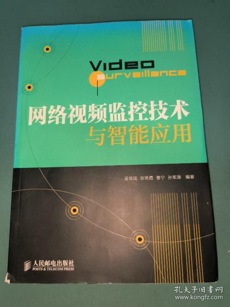 网络视频监控技术与智能应用