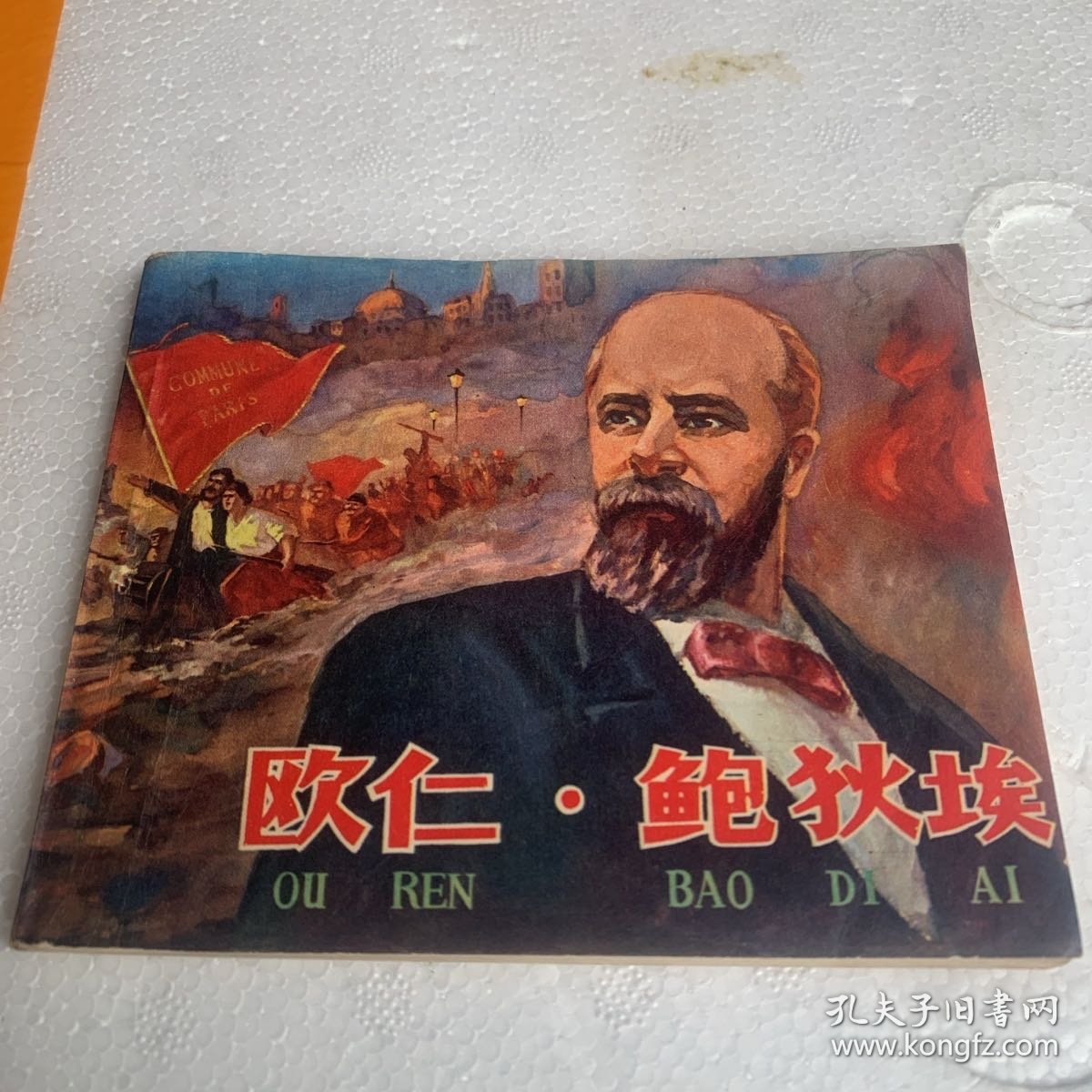 欧仁·鲍狄埃
