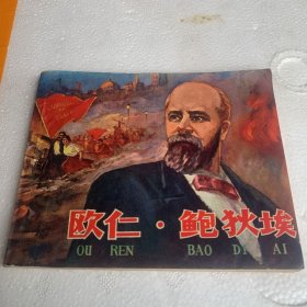 欧仁·鲍狄埃
