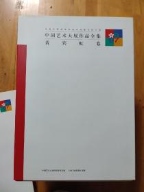 白石卷、徐悲鸿卷、林风眠卷、黄宾虹卷、名家卷、主题创作卷、中国画卷、油画卷、雕塑卷、艺术设计卷、版画卷、水彩画粉画宣传画卷、潘天寿卷、刘海粟卷、张大千卷、15卷合售（8开精装现货）