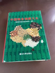 中国粮食储藏大全