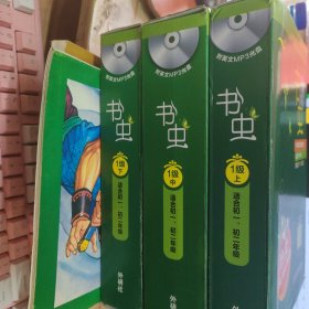 书虫·牛津英汉双语读物（1级）（上中下）（适合初1、初2年级）每盒都有光盘