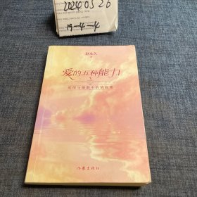 爱的五种能力（升级版）：爱情与婚姻的情商课，完美的两性关系由此开启