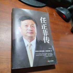 任正非传