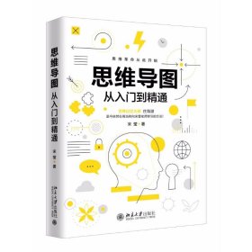 【正版新书】思维导图从入门到精通