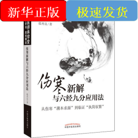 伤寒新解与六经九分应用法