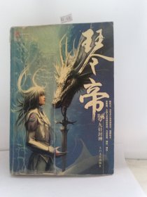 琴帝（二/九针封神