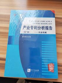 产业专利分析报告（第7册）：农业机械