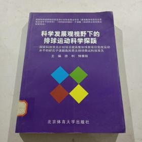 科学发展观视野下的排球运动科学探蹊