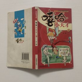 嘻哈小天才6-原创青春校园幽默漫画