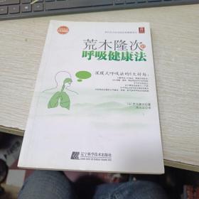 荒木隆次的呼吸健康法