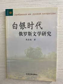 白银时代 俄罗斯文学研究（周启超签赠）正版如图