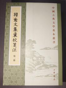 韓愈文集彙校箋注（全七冊） 一版一印