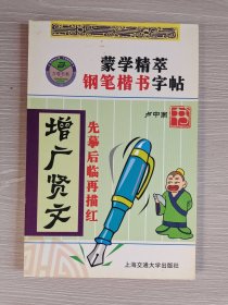 蒙学精萃钢笔楷书字帖 增广贤文