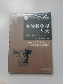 领导科学与艺术（第三版）