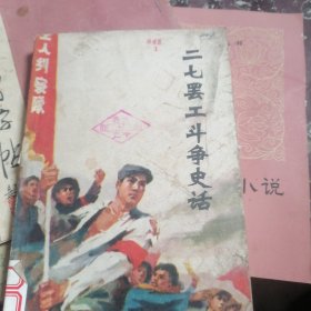 二七罢工斗争史话