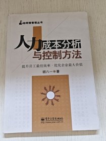 人力成本分析与控制方法