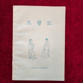 玉簪记（1956年10月一版一印）品好