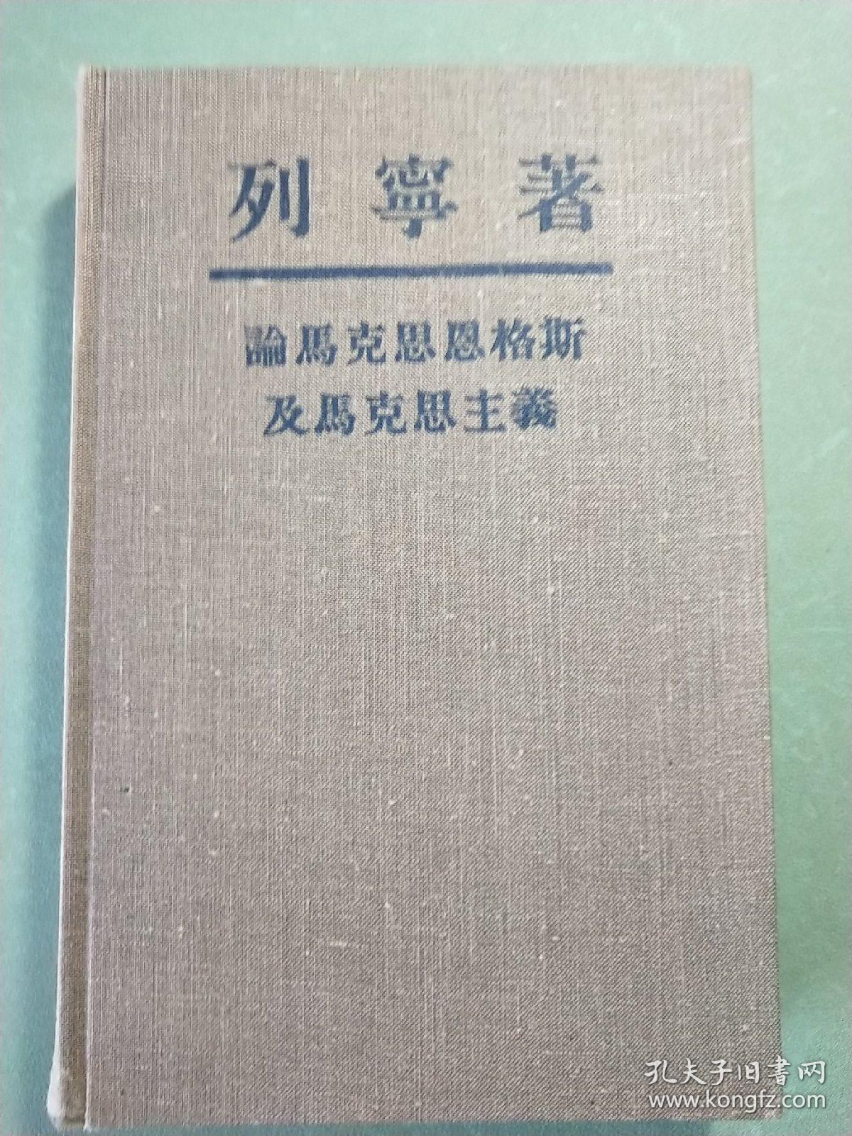 论马克思恩格斯及马克思主义