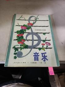 全日制初级中学课本 音乐 第一册