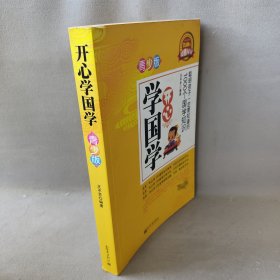 【正版二手】开心学国学：青少版