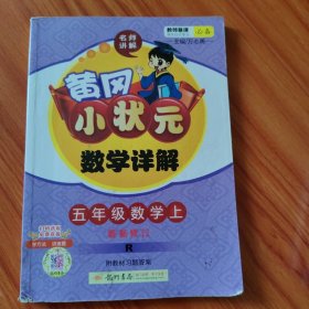 黄冈小状元·数学详解：五年级数学上（R 2014年秋）