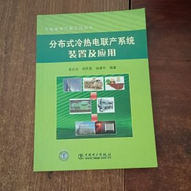 分布式冷热电联产系统装置应用