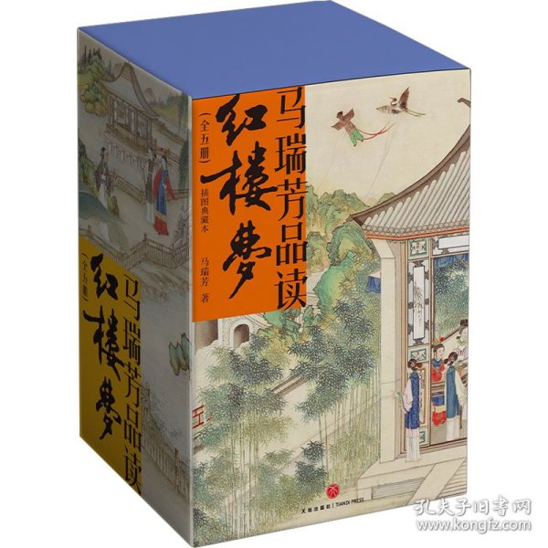 马瑞芳品读红楼梦 插图典藏本(1-5)