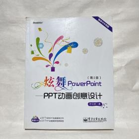 ［有光盘］炫舞PowerPoint：PPT动画创意设计