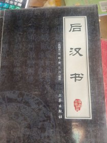 中华国学百部：后汉书