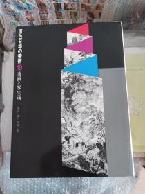 原色日本的美术18  南画与写生画 原色日本の美术