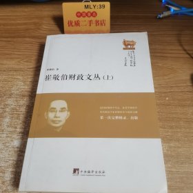崔敬伯财政文丛（上册）