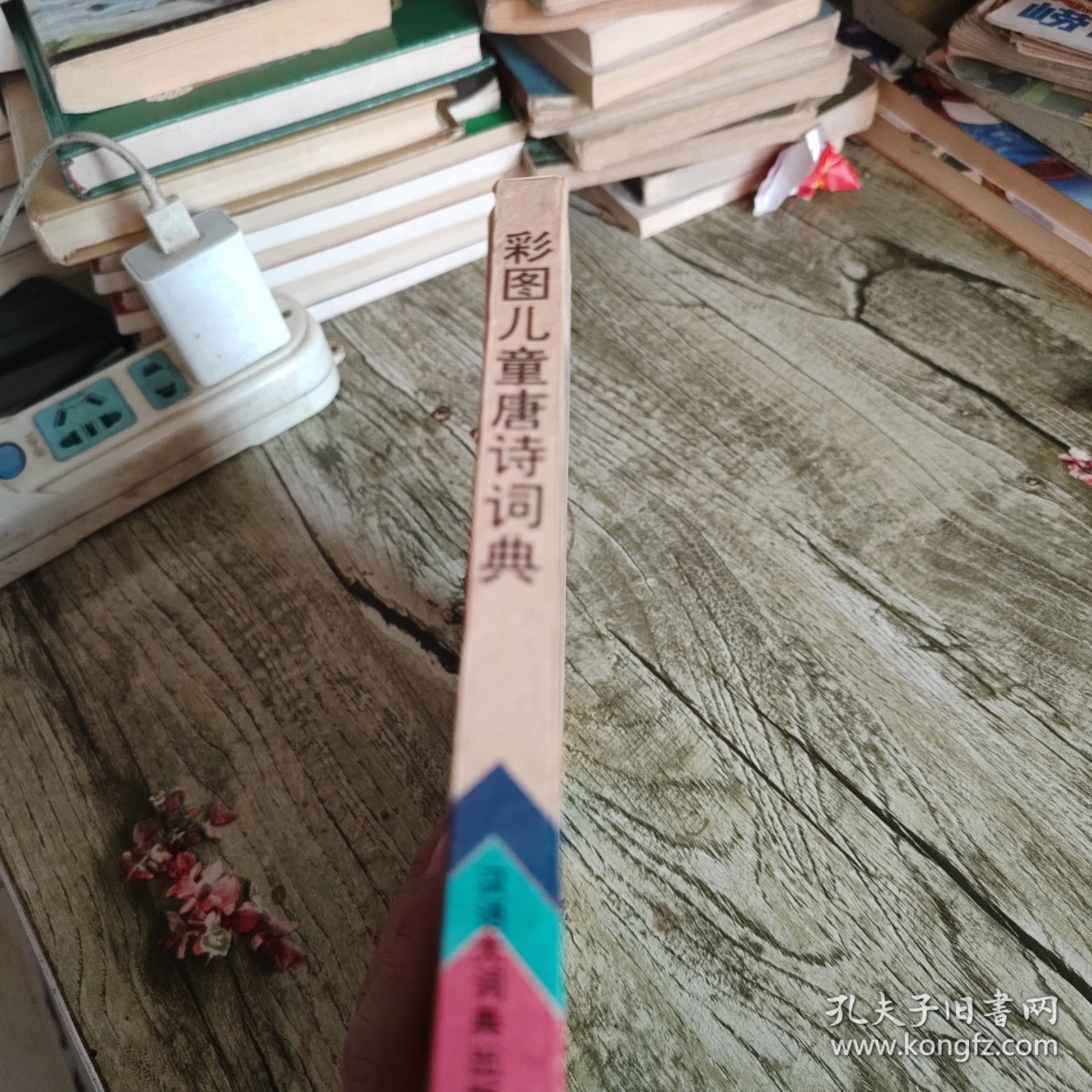 《彩图儿童唐诗词典》单本 精装本
