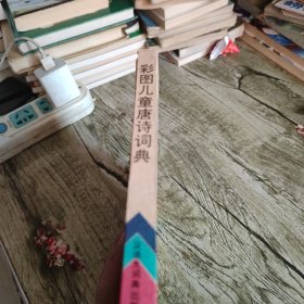 《彩图儿童唐诗词典》单本 精装本