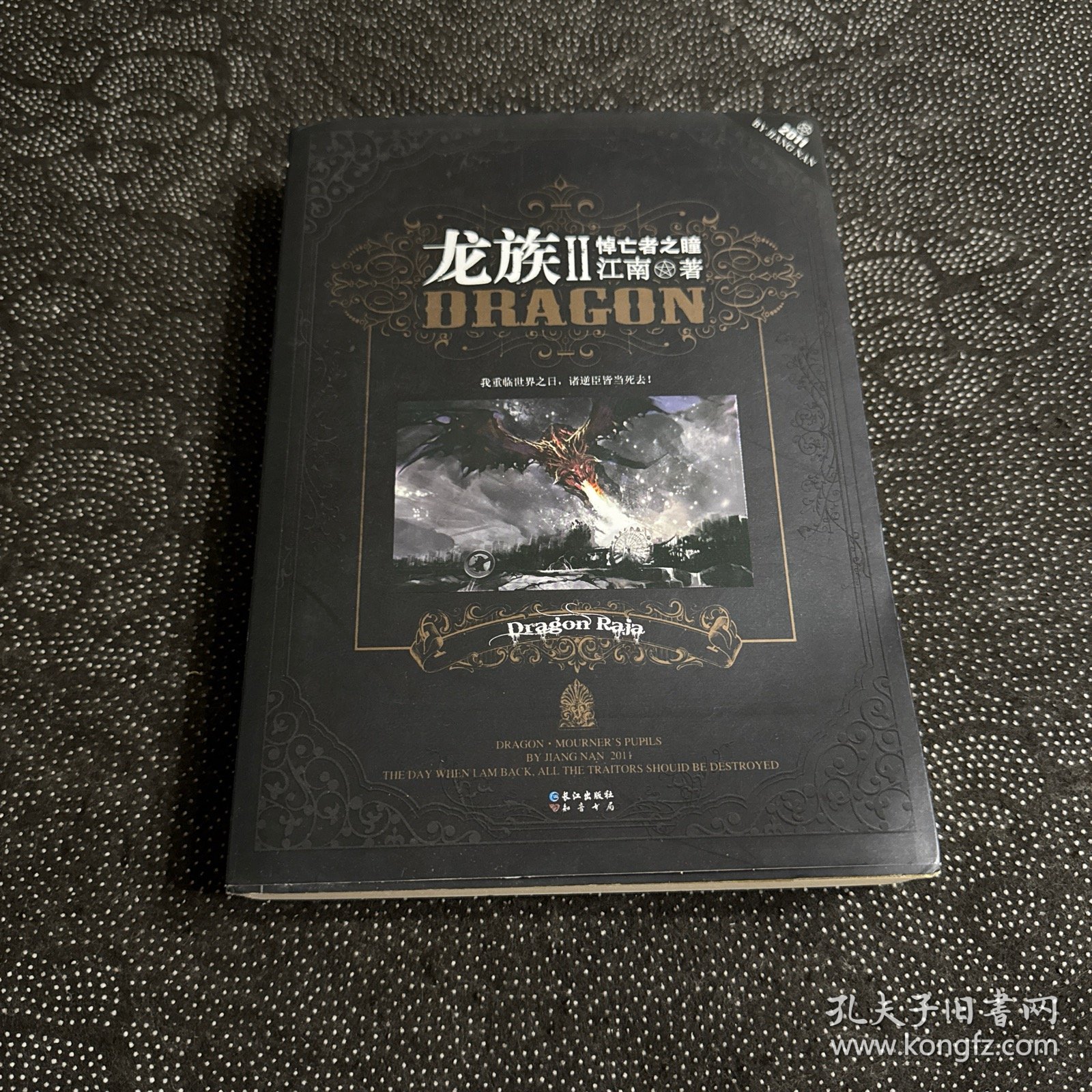 龙族Ⅱ：悼亡者之瞳（正版一版一印）