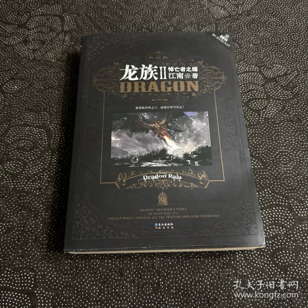 龙族Ⅱ：悼亡者之瞳（正版一版一印）