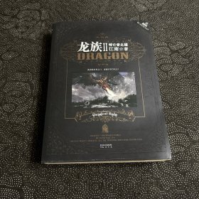 龙族Ⅱ：悼亡者之瞳（正版一版一印）