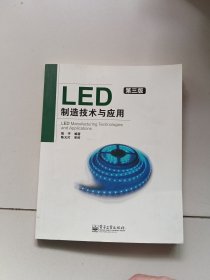 LED制造技术与应用（第3版）