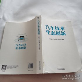 汽车技术生态创新