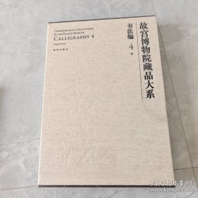 故宫博物院藏品大系·书法编4：宋