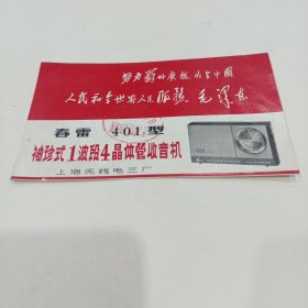 春雷401型晶体管收音机说明书（附语录）